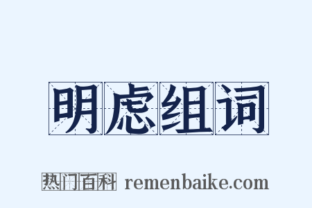 明虑组词是什么意思的图片